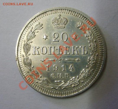 РОССИЯ,20 копеек 1914 г (С.П.Б. ВС)!до 26.12.2013 - S6001650.JPG