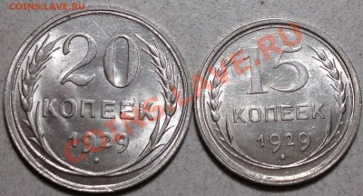 15-20 копеек 1929г.Штемп. блеск.!!!! до 26.12.13. - 2013-12-24-3609