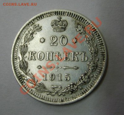РОССИЯ,20 копеек 1915+1916гг (С.П.Б. ВС)!до 26.12.2013 - S6001655.JPG