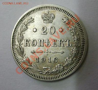 РОССИЯ,20 копеек 1915+1916гг (С.П.Б. ВС)!до 26.12.2013 - S6001653.JPG