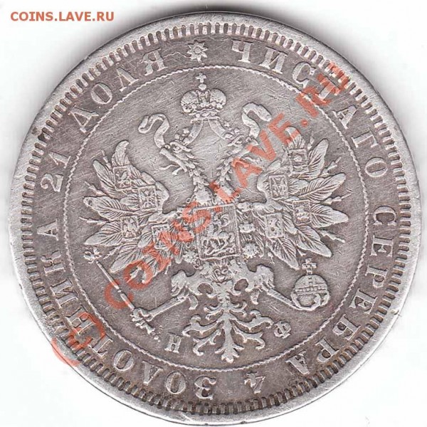 1 рубль 1878 года С.П.Б. - рубль2