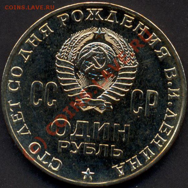 1 рубль 1970 В.И Ленин в запайке - rubl1970