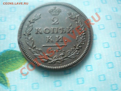 2 копейки 1813 КМ АМ в приличном сохране - P1050897.JPG