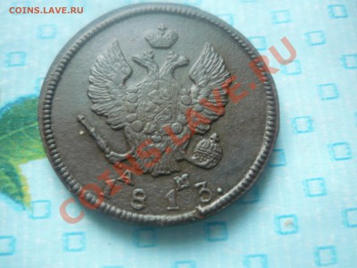 2 копейки 1813 КМ АМ в приличном сохране - P1050898.JPG