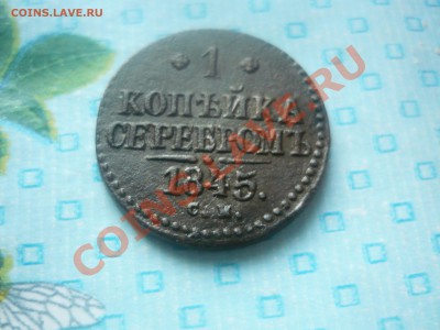 копейка серебром 1845 СМ до 26.12.13г. 22-00 по мск - P1050899.JPG