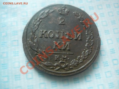 2 копейки 1811 г. КМ ПБ до 26.12.13г. 23-30 по мск - P1050905.JPG