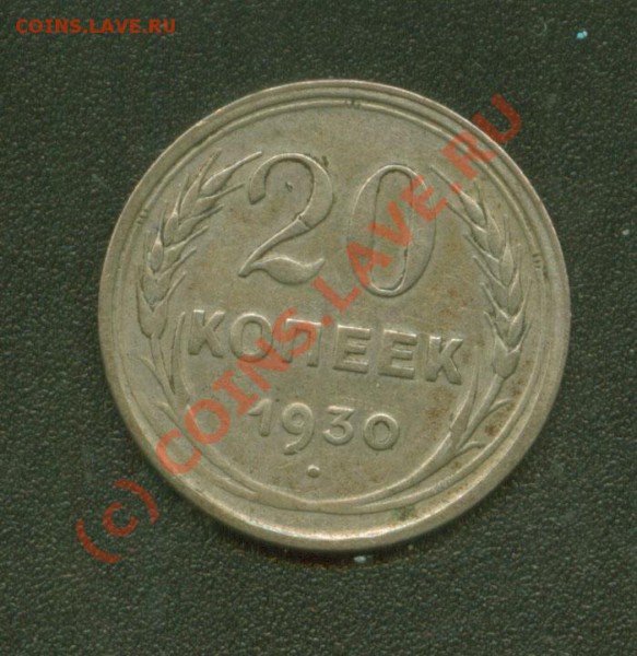20 копеек 1930 г.Перепутка.  До 9.02.   21Мск. - 20.1930 пер Р