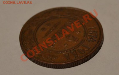 5 копеек 1874 года. - DSC_0032.JPG