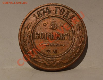 5 копеек 1874 года. - DSC_0029.JPG