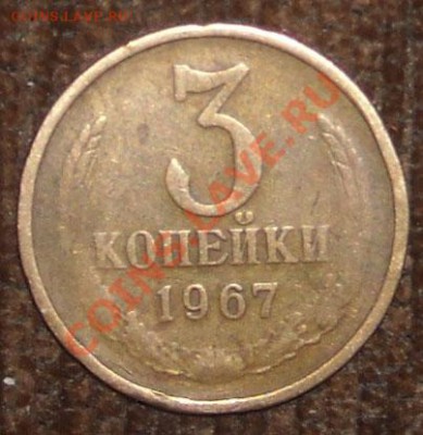 3 копейки 1967 года аверс - DSCN4449.JPG