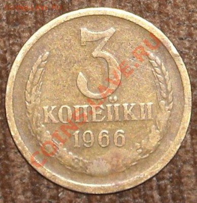 3 копейки 1966 года аверс - DSCN4457.JPG