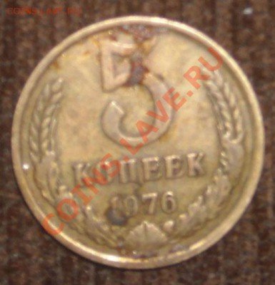 5 копеек 1976 года аверс - DSCN4454.JPG
