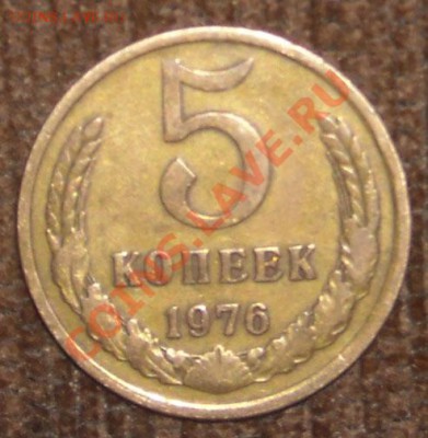 5 копеек 1976 аверс - DSCN4461.JPG
