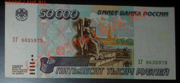 бона 1995 года. 50000 рублей - 50000.JPG