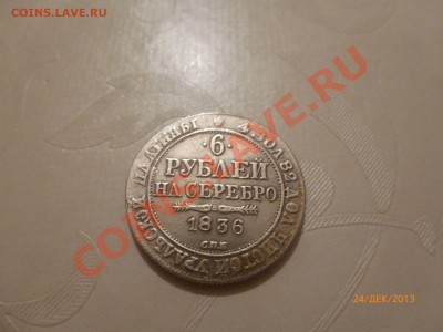 Копия! 6 рублей на серебро 1836 до 26.12.13 22:00МСК - P1070643.JPG