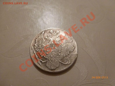Копия! 6 рублей на серебро 1836 до 26.12.13 22:00МСК - P1070644.JPG