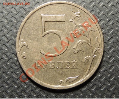 5 рублей 2009г ммд 5.3В по (АС) ? - DSCN2651.JPG