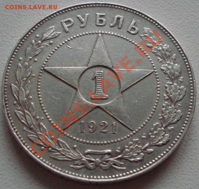 1 рубль 1921 - 210