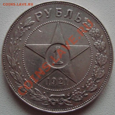 1 рубль 1921 - 110