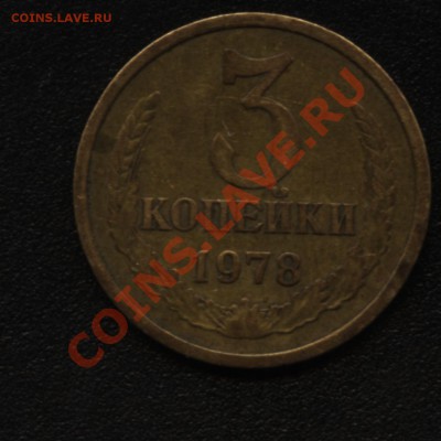 3 копейки помогите определить - 3к 1978