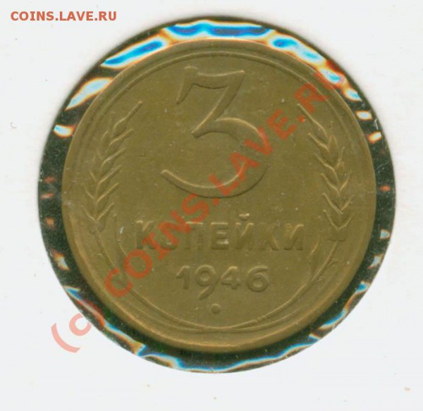 3 копейки 1946 г.Перепутка,Состояние. до 9.02.  21Мск - 3.46 Р