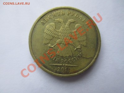 10руб.2011г.полный раскол. - IMG_1974.JPG