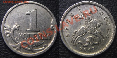 Вопросы по разновидам от viktory-ok - 1 коп 2007 м - Шт. 1А по Ю.К. - определить