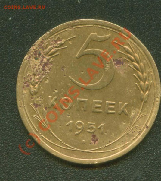 5 копеек 1951 г.   До 9.02 21 Мск - 5.51Р
