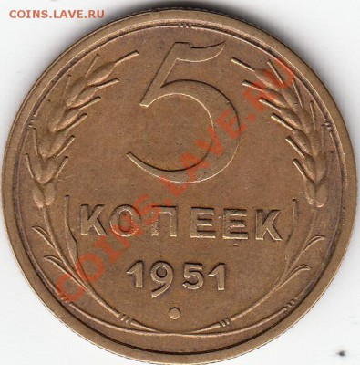 5 копеек-1951г.Помощь в определении шт. - 1