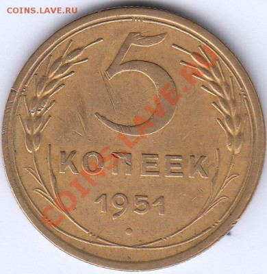 5 копеек-1951г.Помощь в определении шт. - 2-