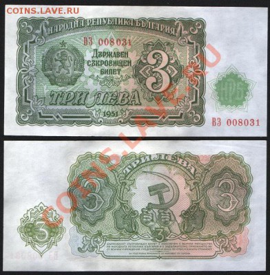 Болгария 3 лева 1951  до 27.12 22.00 мск - Болгария 3 лева 1951