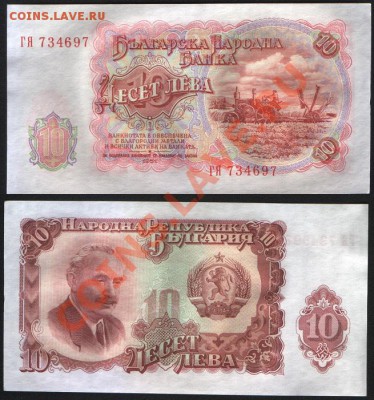 Болгария 10 лева 1951 до 27.12 22.00 мск - Болгария 10 лева 1951