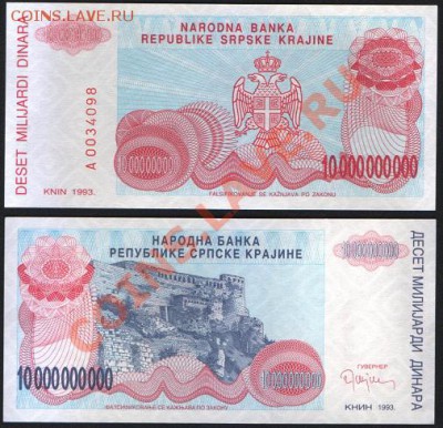 Сербская Респуб-ка 10 000 000 000 динар 1993 до 27.12 22.00 - Сербская Республика  10 000 000 000 динар 1993