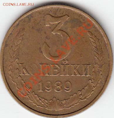 3 копейки-1989г. Раскол штампа-? - раскол