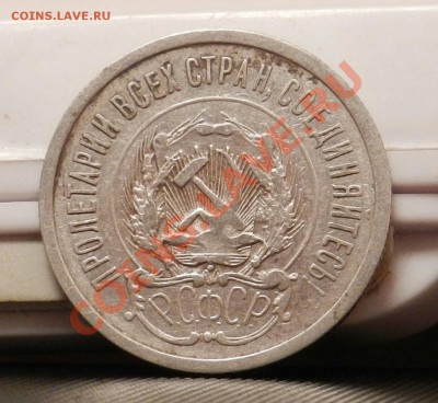 10 монет из кошелька по 20 копеек 1923 - до 27.12.13 - DSCN5411-1