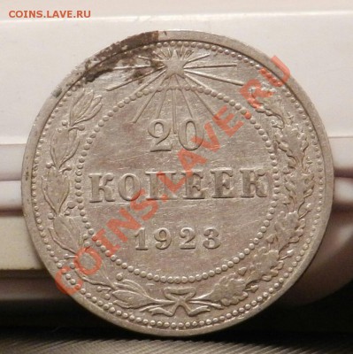 10 монет из кошелька по 20 копеек 1923 - до 27.12.13 - DSCN5410-1