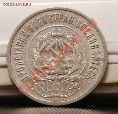 10 монет из кошелька по 20 копеек 1923 - до 27.12.13 - DSCN5409-1