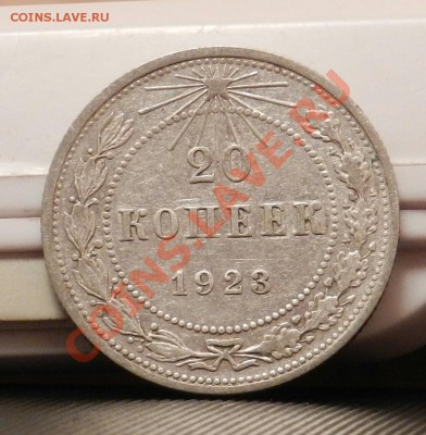 10 монет из кошелька по 20 копеек 1923 - до 27.12.13 - DSCN5408-1