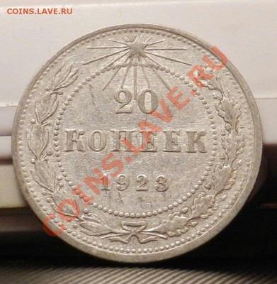 10 монет из кошелька по 20 копеек 1923 - до 27.12.13 - DSCN5406-1