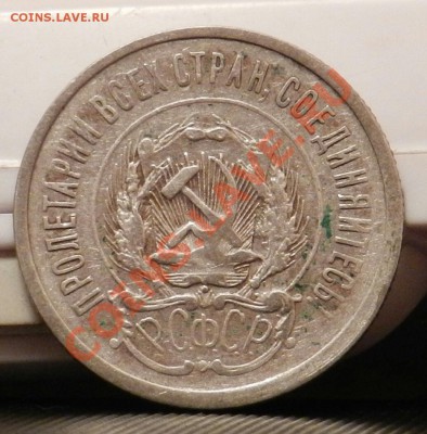 10 монет из кошелька по 20 копеек 1923 - до 27.12.13 - DSCN5405-1