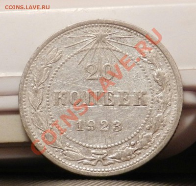 10 монет из кошелька по 20 копеек 1923 - до 27.12.13 - DSCN5404-1