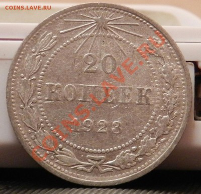 10 монет из кошелька по 20 копеек 1923 - до 27.12.13 - DSCN5399-1