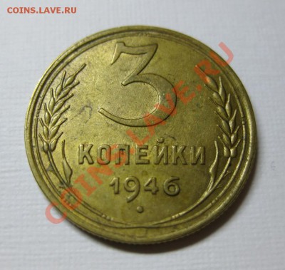 3 коп.1946 AU вес 3,72гр!! до 26.12 (четверг) в 22:00 по мск - 3465