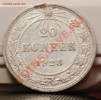 10 монет из кошелька по 20 копеек 1923 - до 27.12.13 - DSCN5397-1