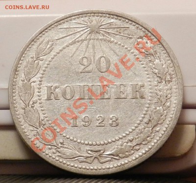 10 монет из кошелька по 20 копеек 1923 - до 27.12.13 - DSCN5395-1