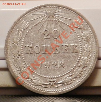 10 монет из кошелька по 20 копеек 1923 - до 27.12.13 - DSCN5393-1