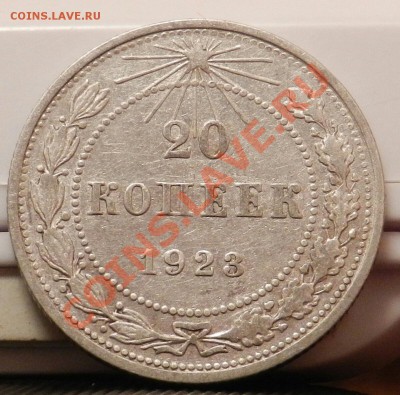 10 монет из кошелька по 20 копеек 1923 - до 27.12.13 - DSCN5391-1