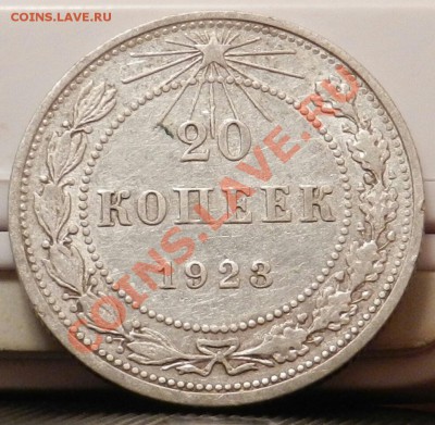 10 монет из кошелька по 20 копеек 1923 - до 27.12.13 - DSCN5389-1