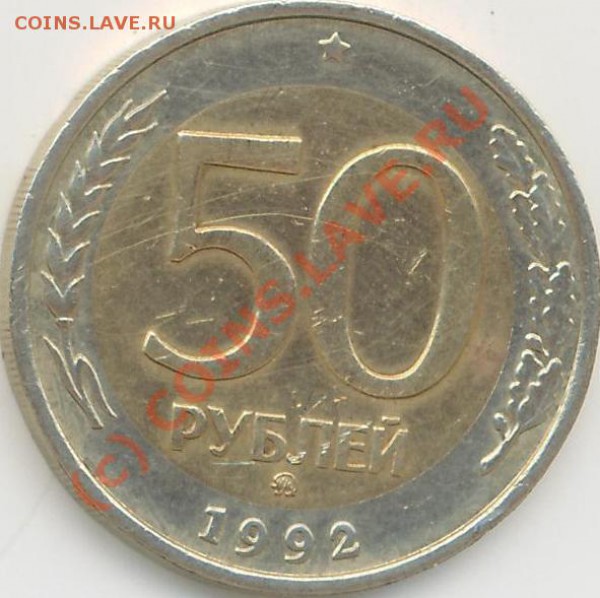 50 руб. 1992г. ММД Р.Ф. - 50 руб.92..JPG