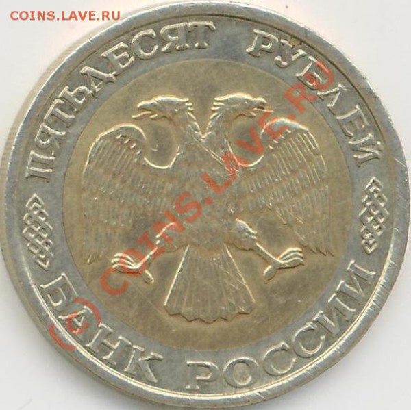 50 руб. 1992г. ММД Р.Ф. - 50 руб.92. Р..JPG
